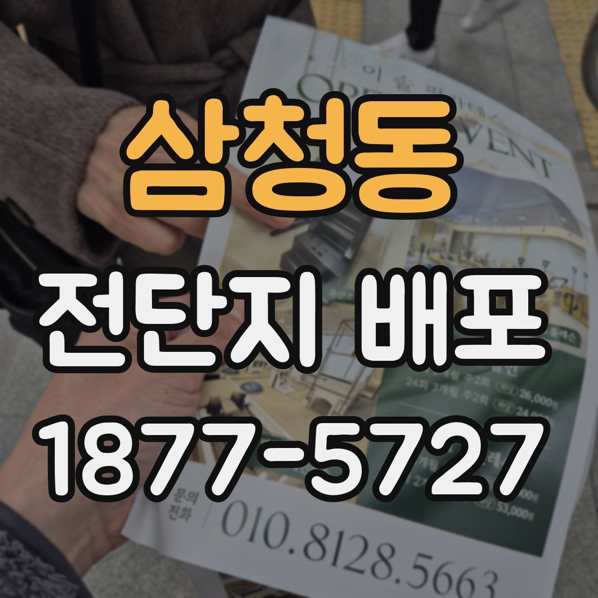 삼청동 전단지 배포