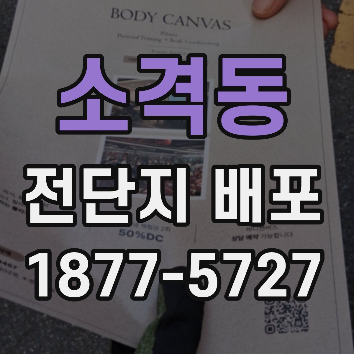 소격동 전단지 배포