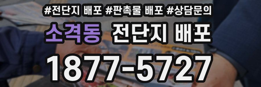 소격동 전단지 배포