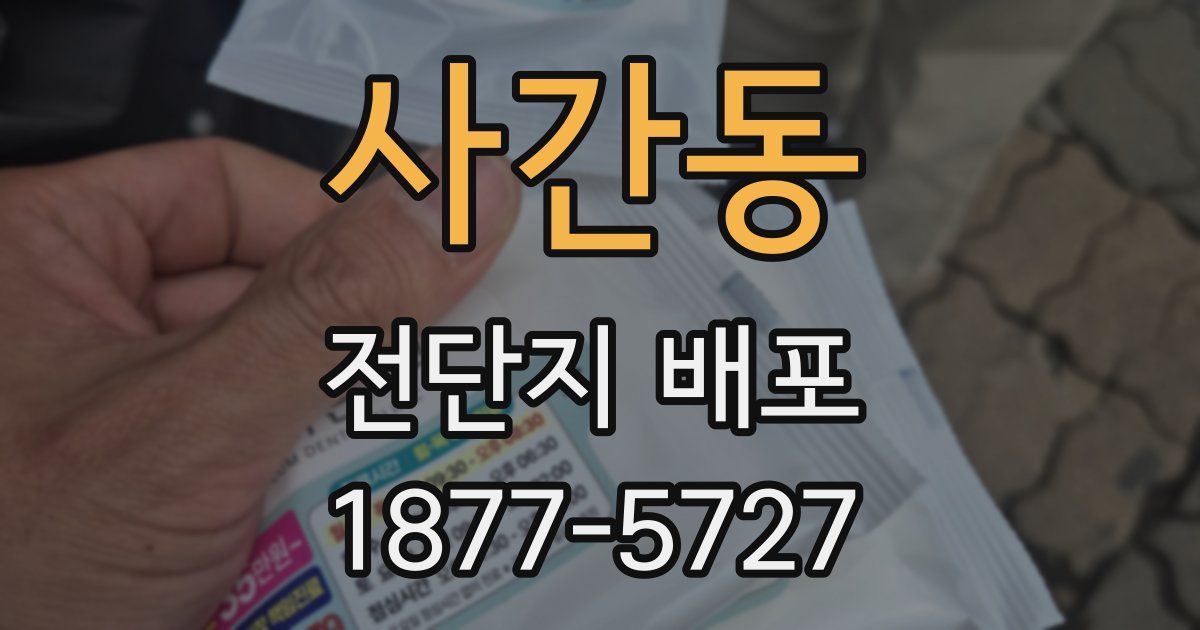 사간동 전단지 배포