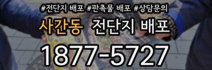 사간동 전단지 배포