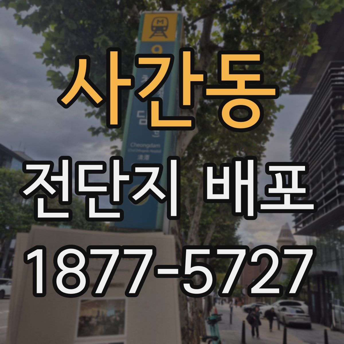 사간동 전단지 배포
