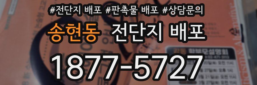 송현동 전단지 배포