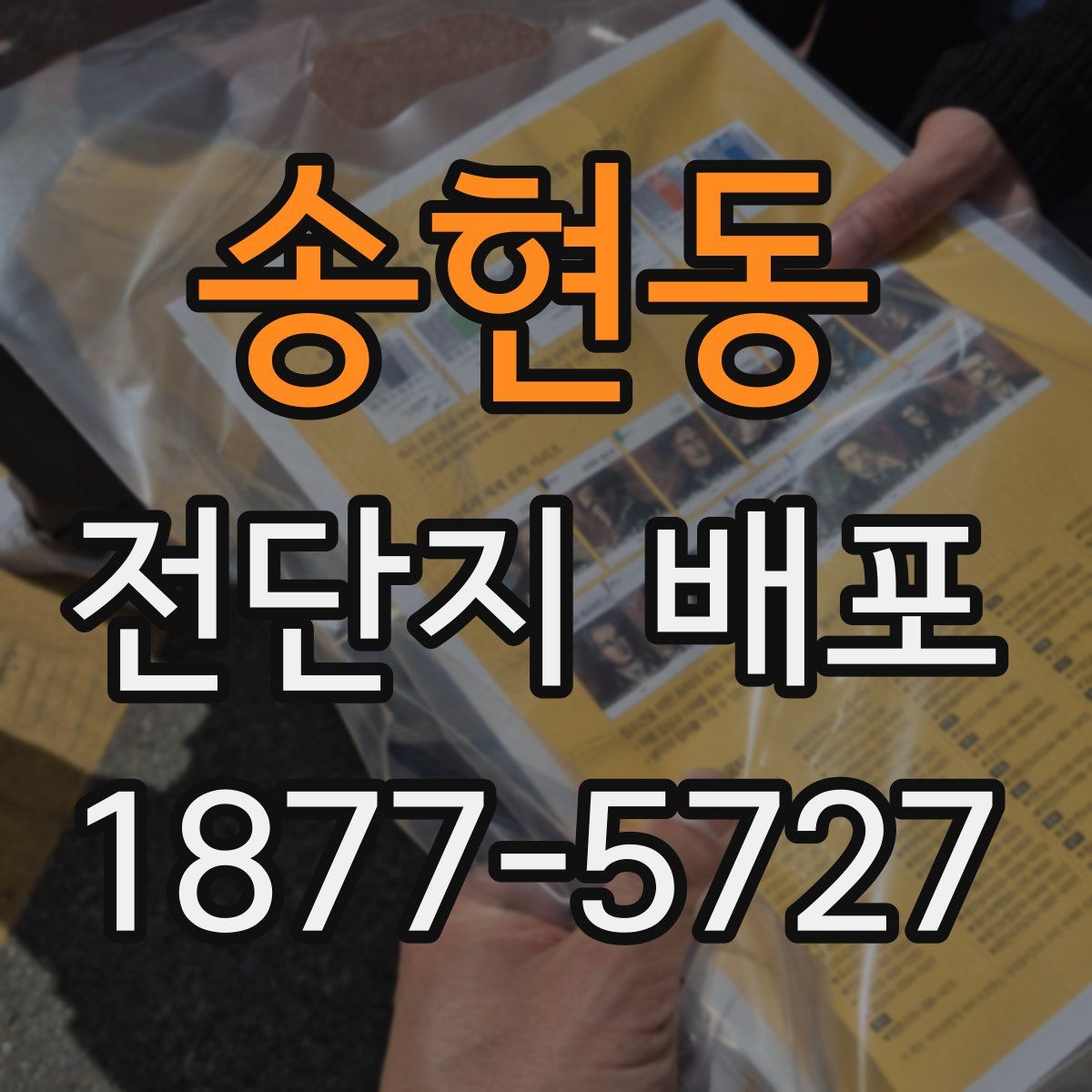 송현동 전단지 배포