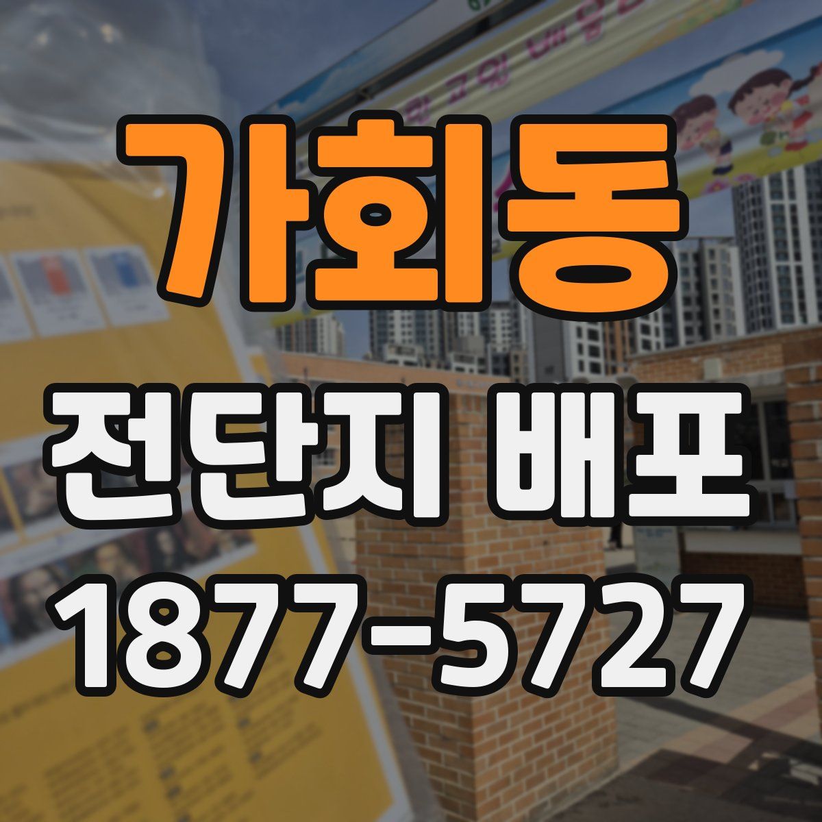 가회동 전단지 배포