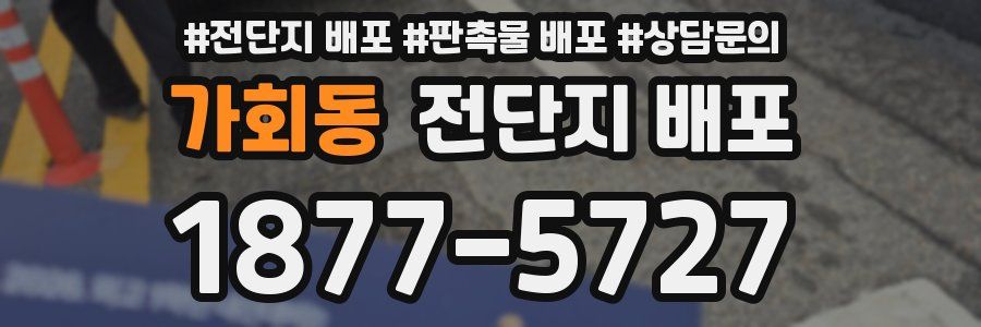 가회동 전단지 배포