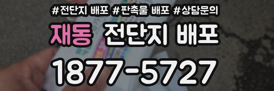 재동 전단지 배포
