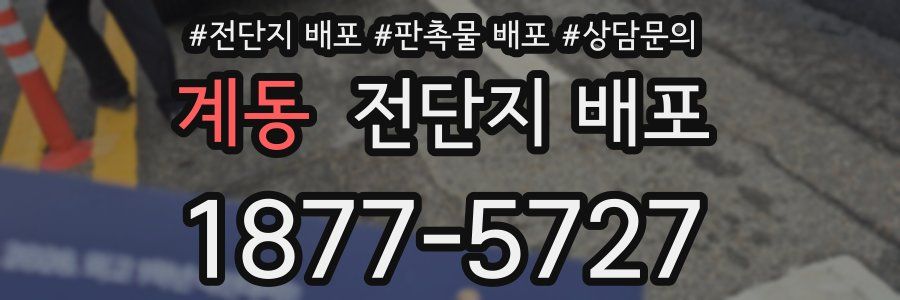 계동 전단지 배포