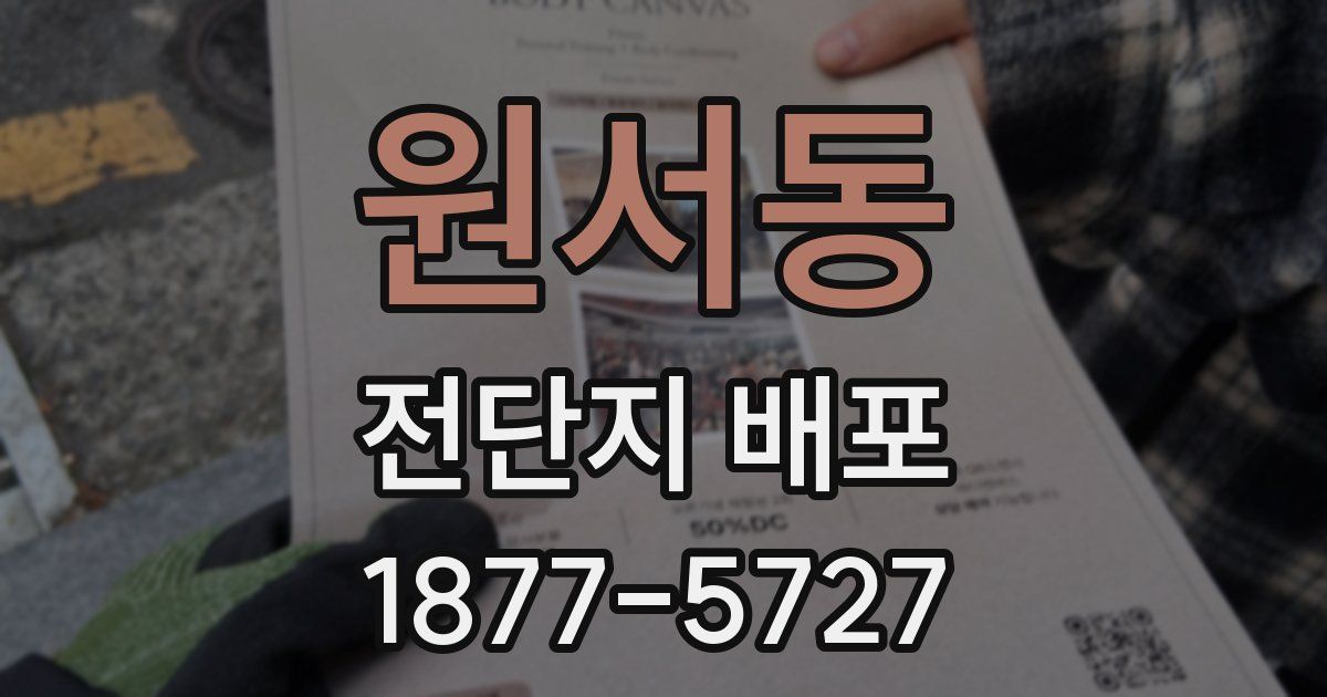 원서동 전단지 배포
