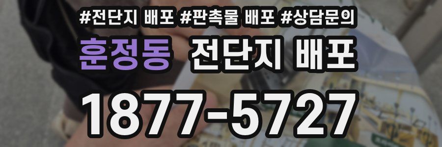 훈정동 전단지 배포
