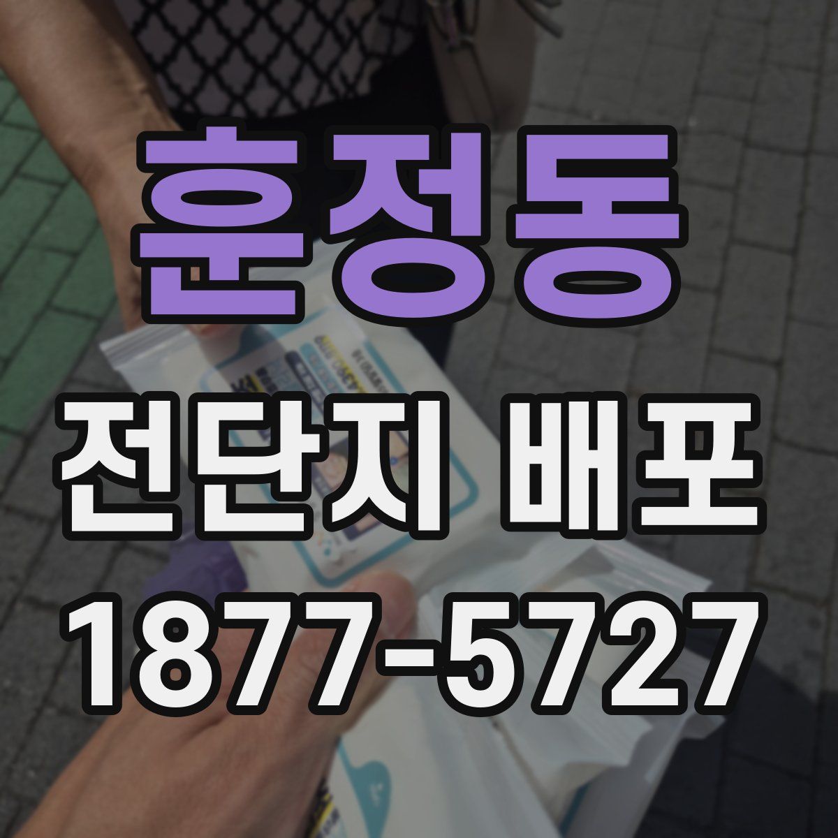 훈정동 전단지 배포