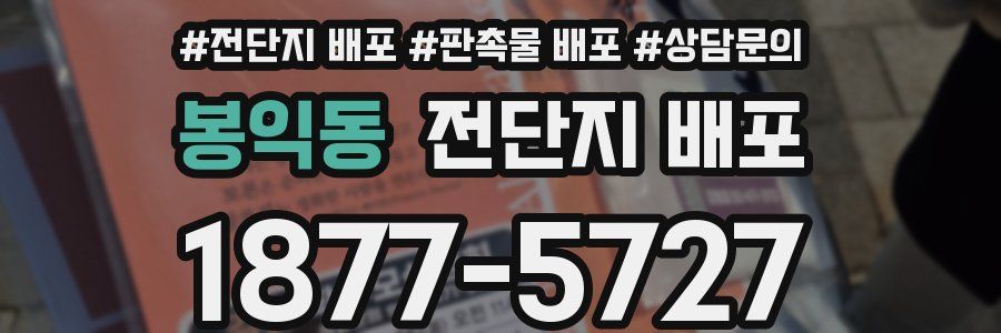 봉익동 전단지 배포