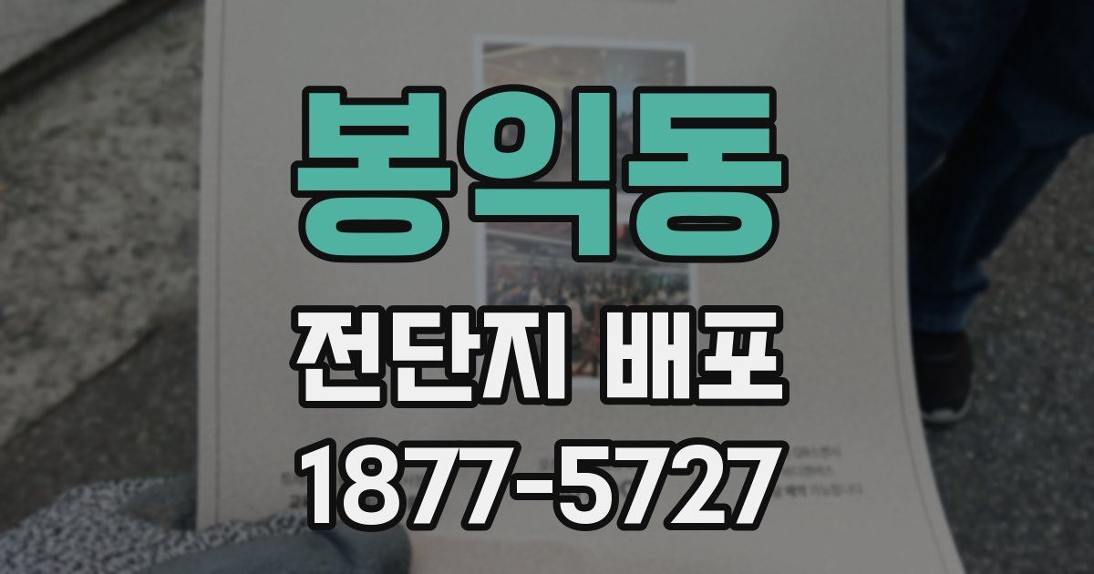 봉익동 전단지 배포