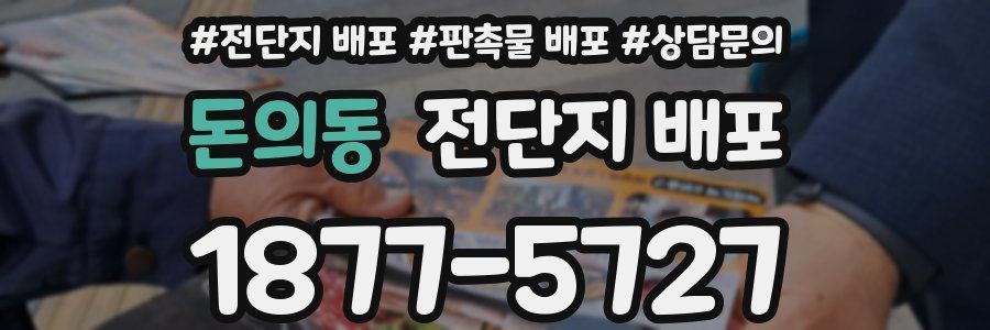 돈의동 전단지 배포