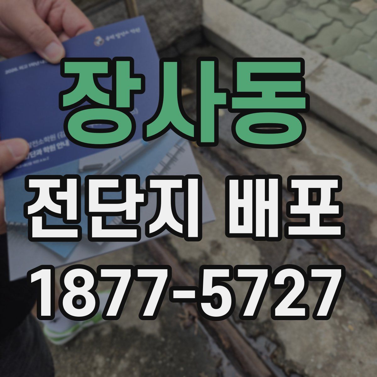 장사동 전단지 배포