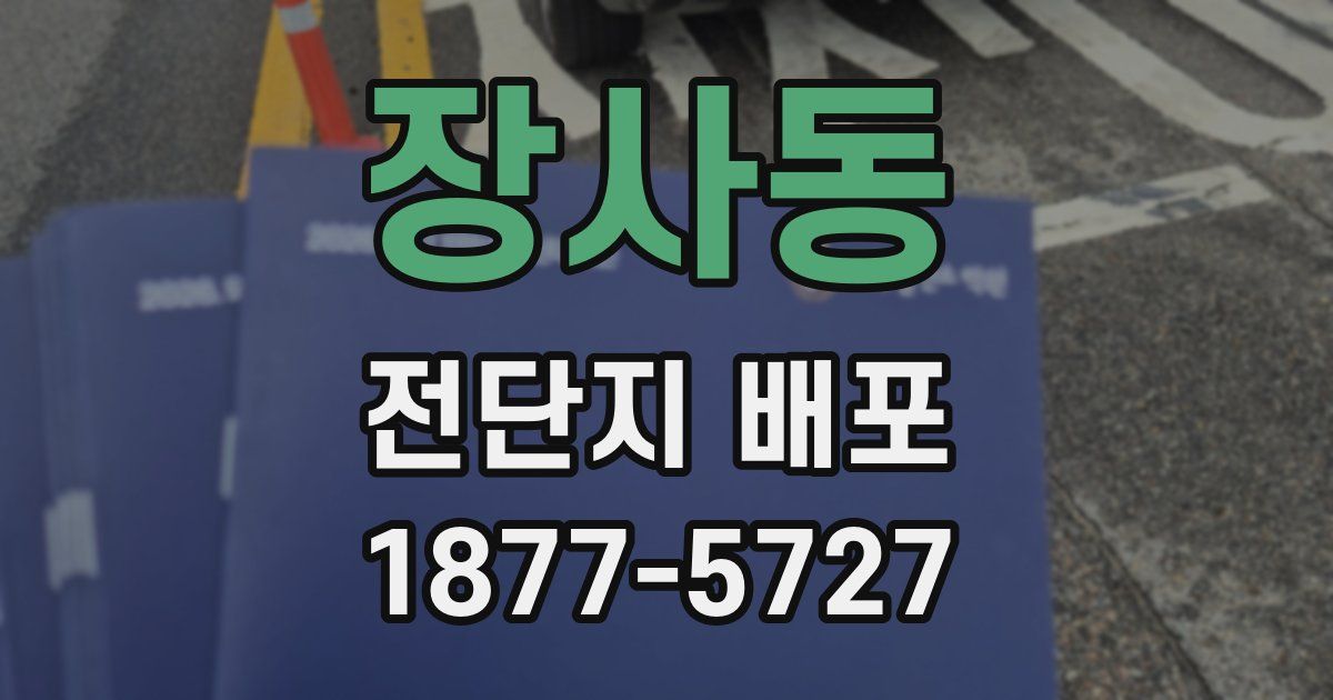 장사동 전단지 배포