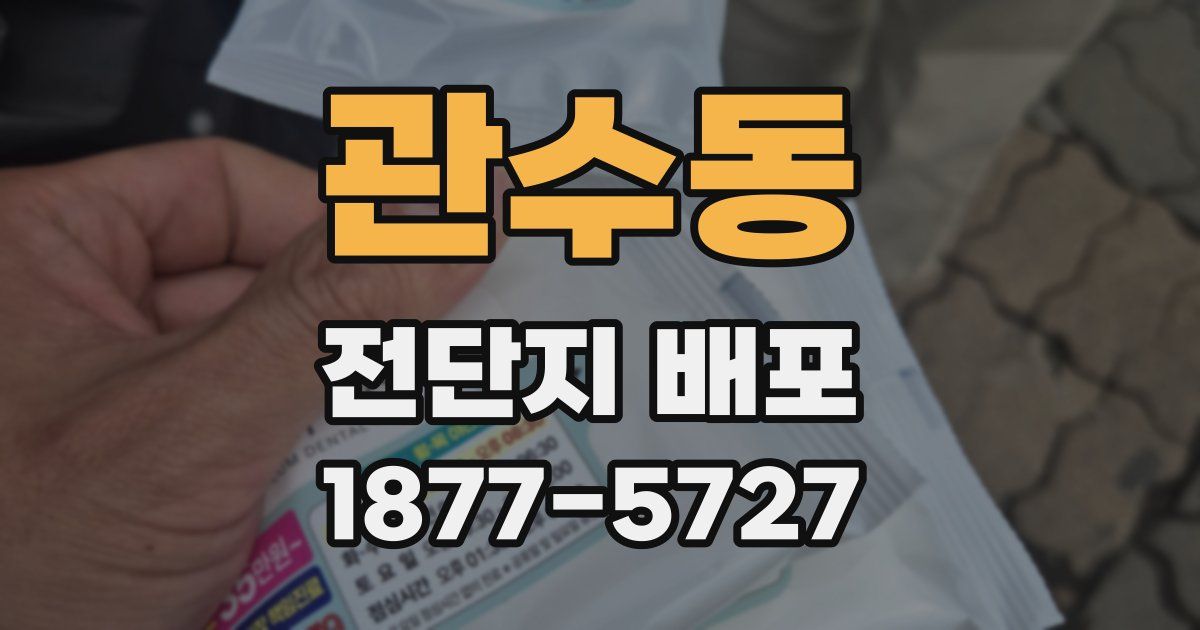 관수동 전단지 배포