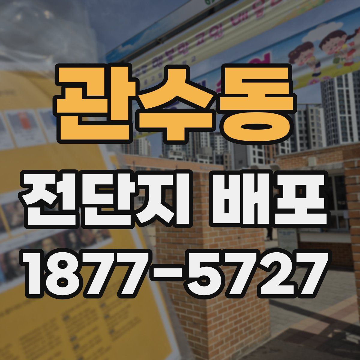 관수동 전단지 배포
