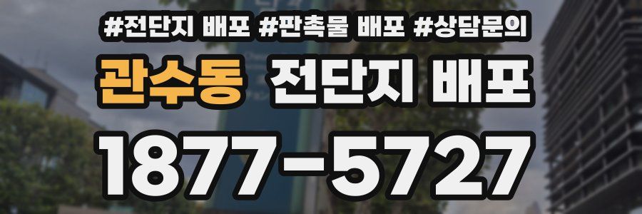 관수동 전단지 배포