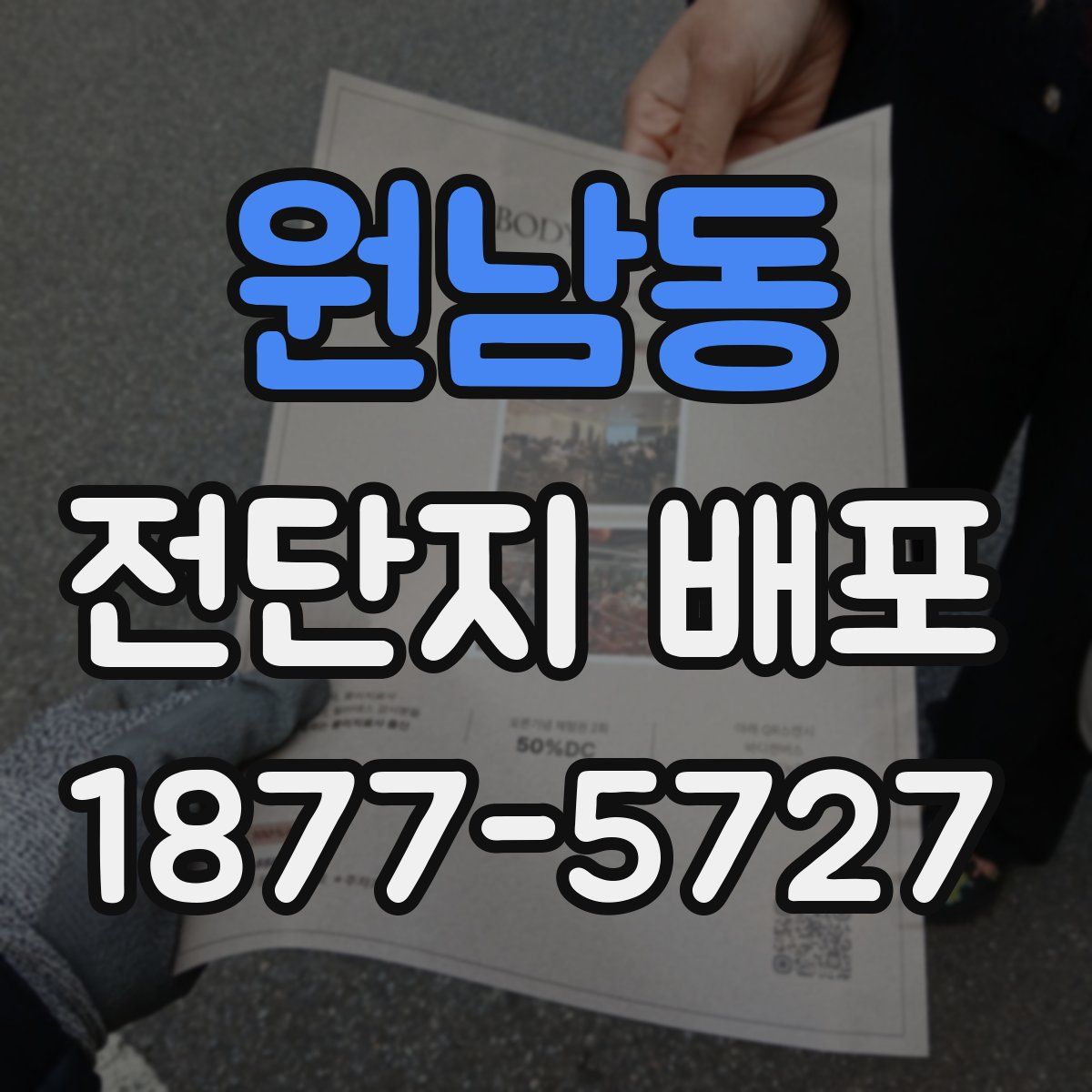 원남동 전단지 배포