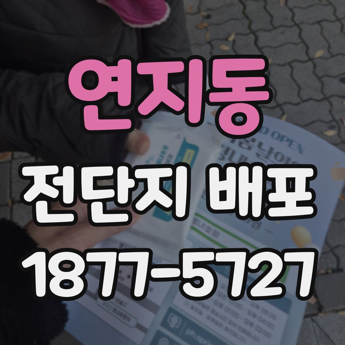 연지동 전단지 배포