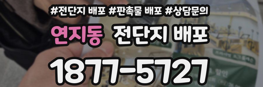 연지동 전단지 배포
