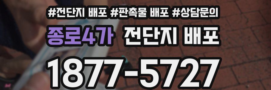 종로4가 전단지 배포