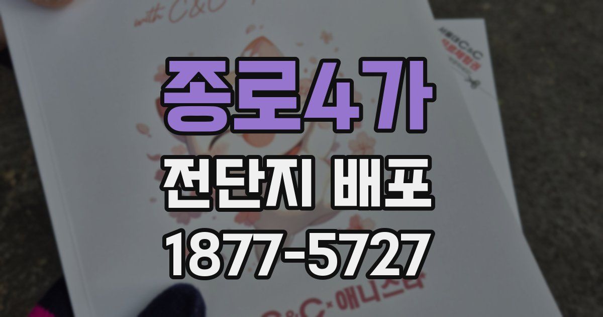 종로4가 전단지 배포