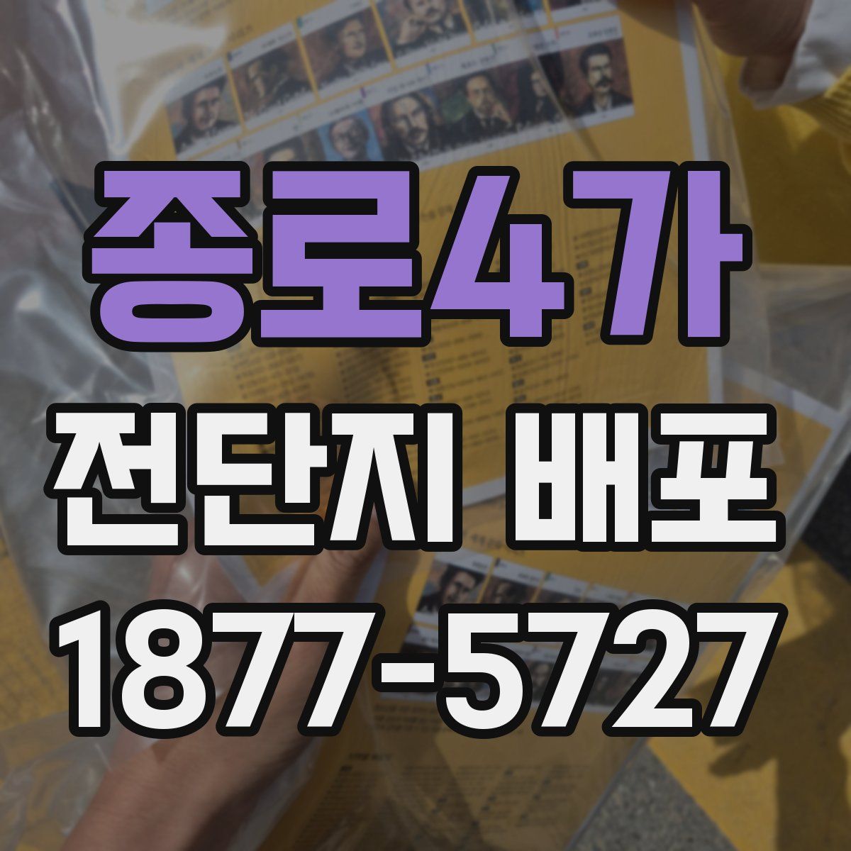 종로4가 전단지 배포