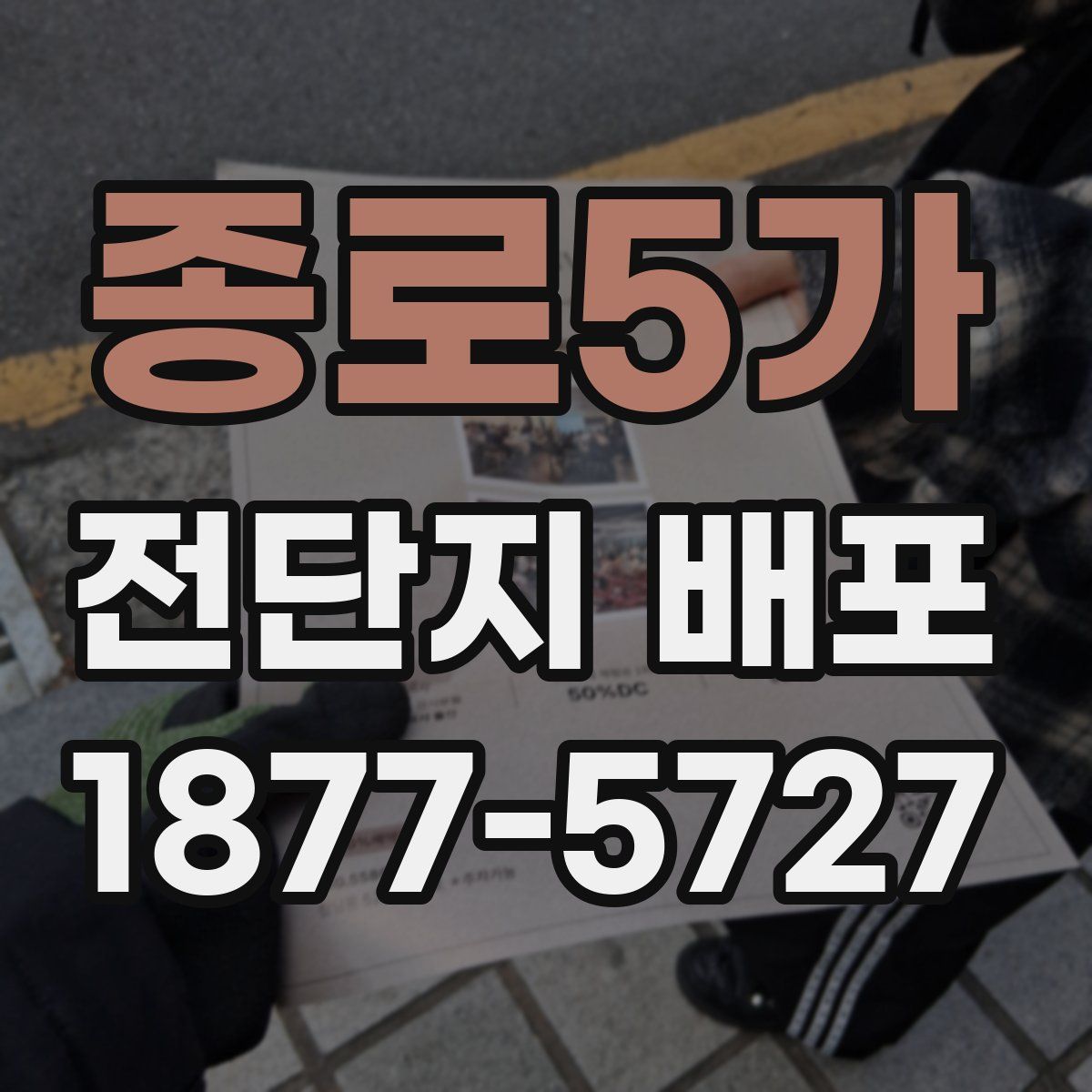 종로5가 전단지 배포