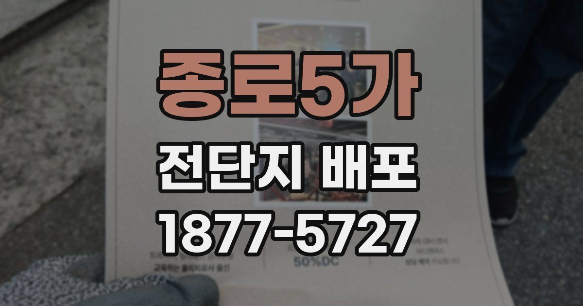 종로5가 전단지 배포