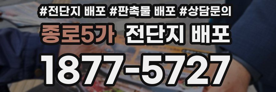 종로5가 전단지 배포