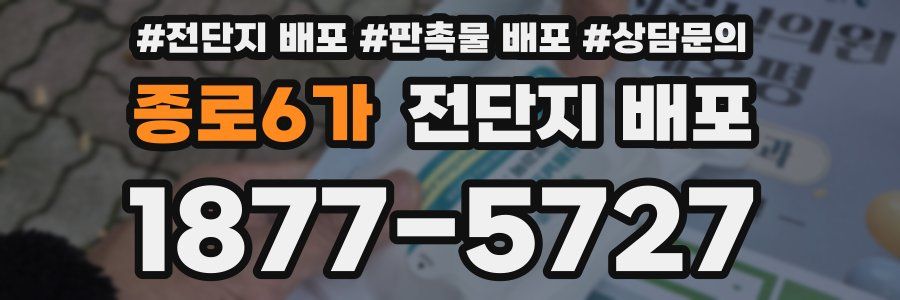 종로6가 전단지 배포