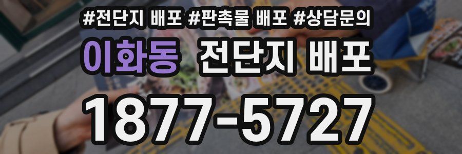 이화동 전단지 배포