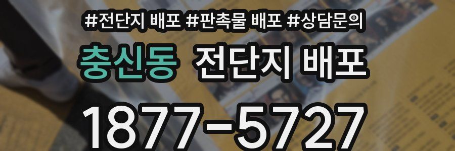 충신동 전단지 배포