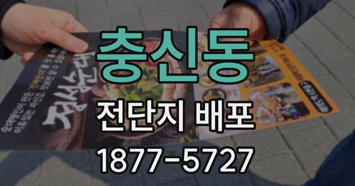 충신동 전단지 배포