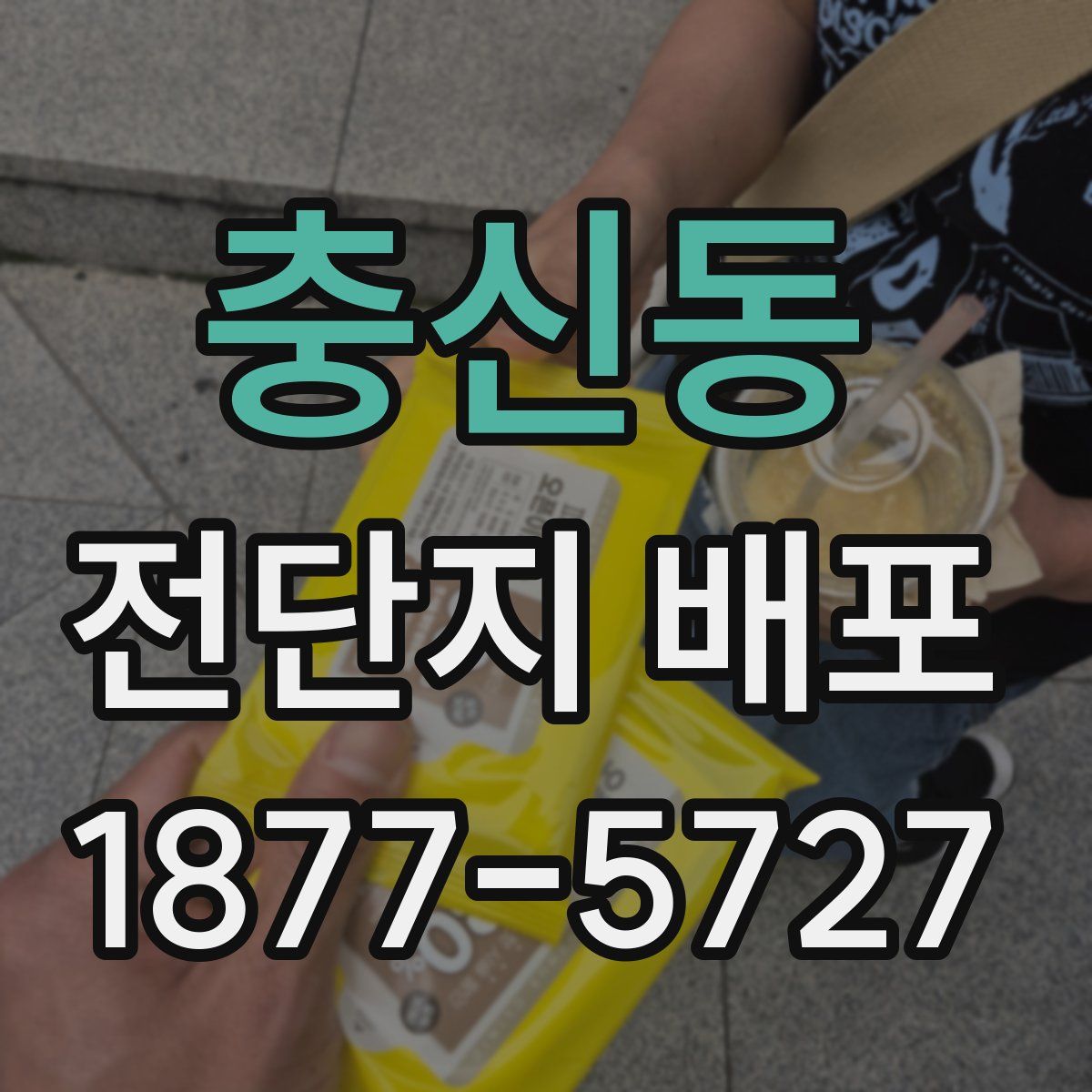충신동 전단지 배포