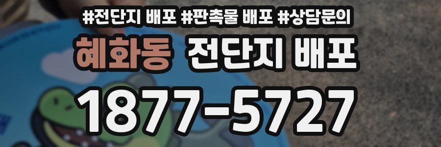 혜화동 전단지 배포