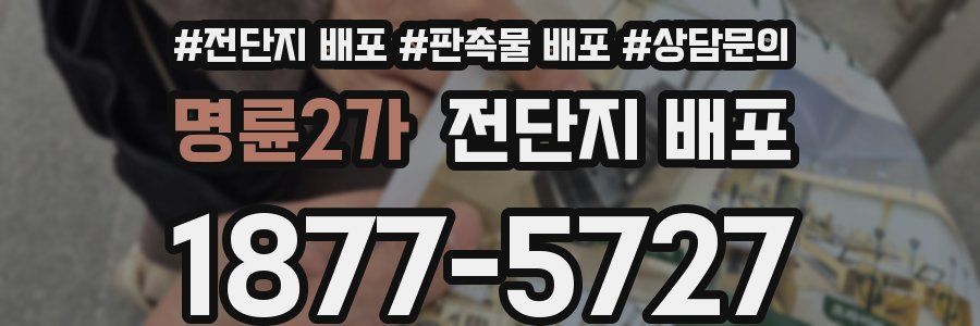 명륜2가 전단지 배포