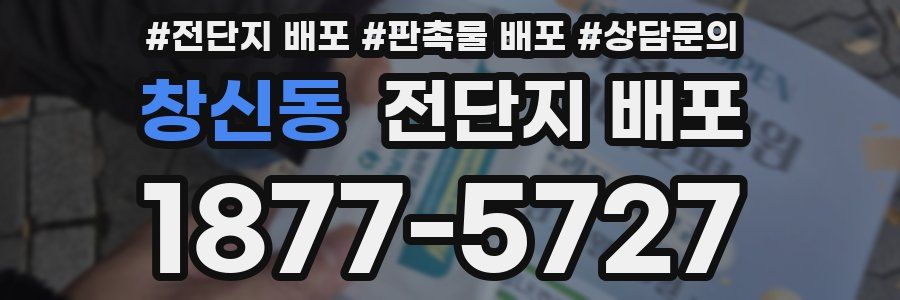 창신동 전단지 배포