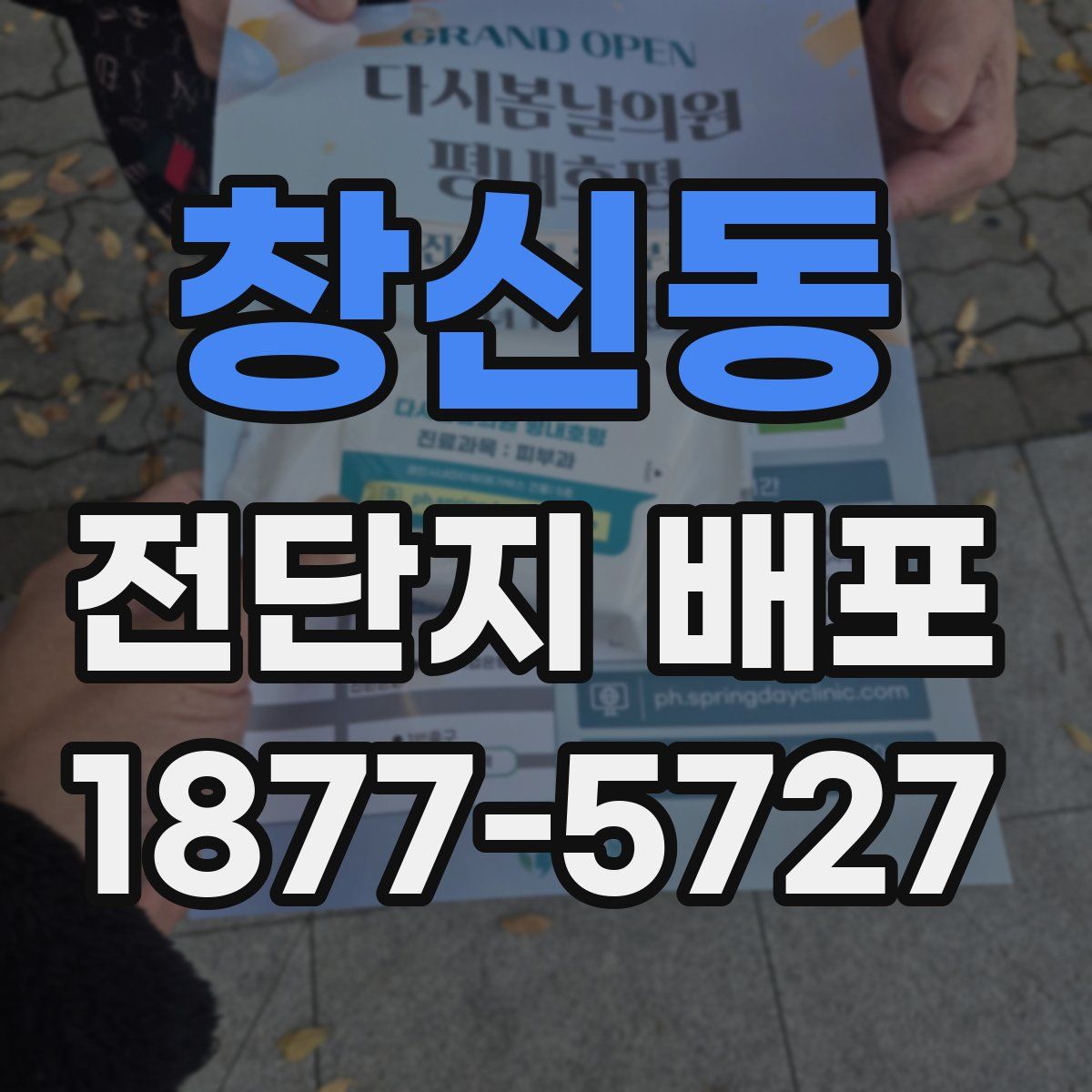 창신동 전단지 배포