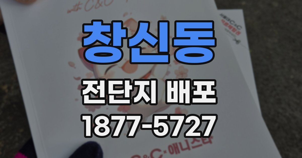 창신동 전단지 배포