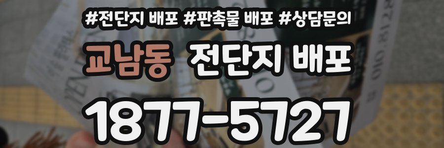 교남동 전단지 배포