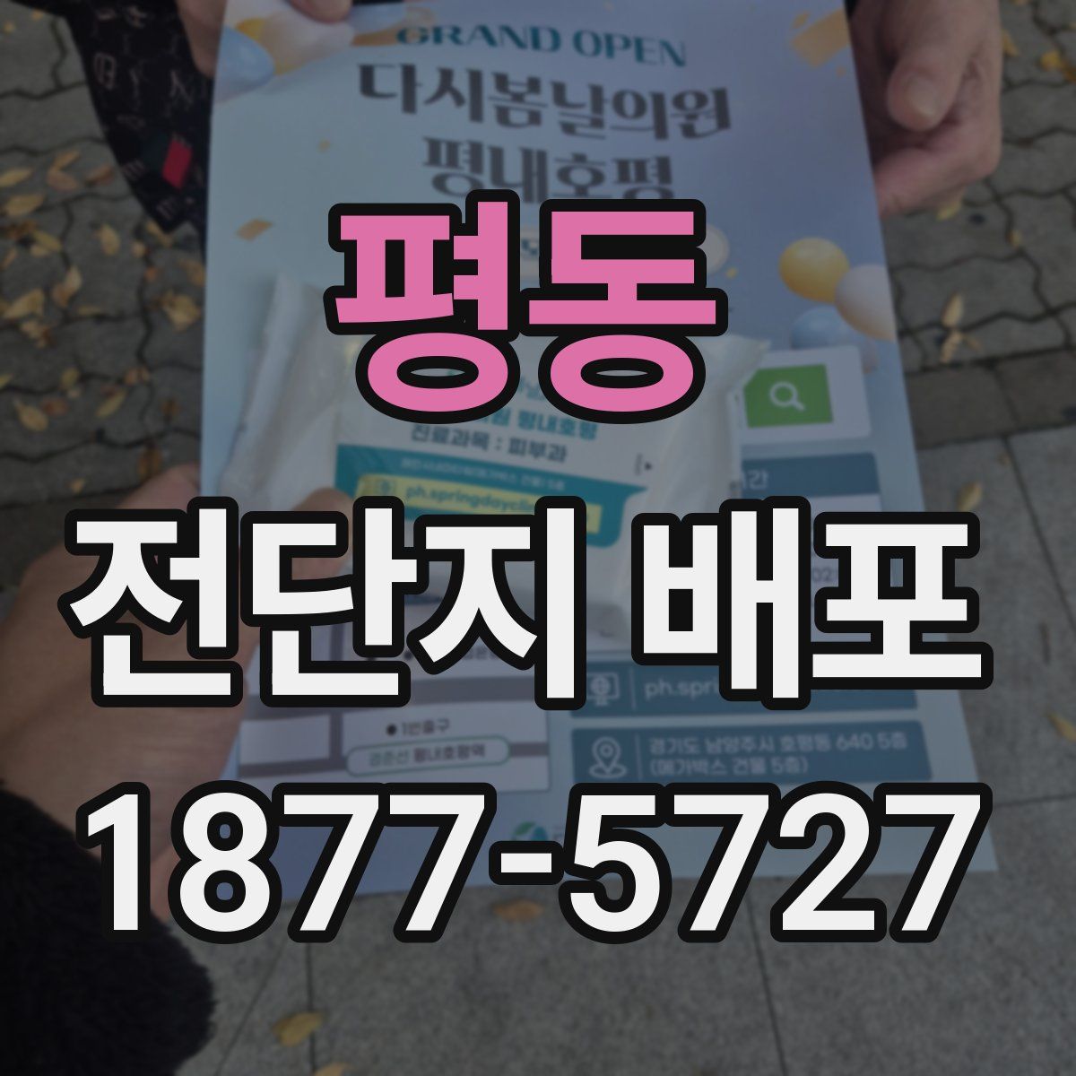 평동 전단지 배포