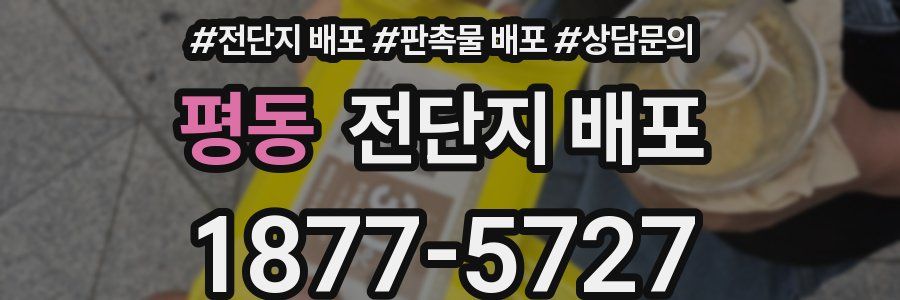 평동 전단지 배포