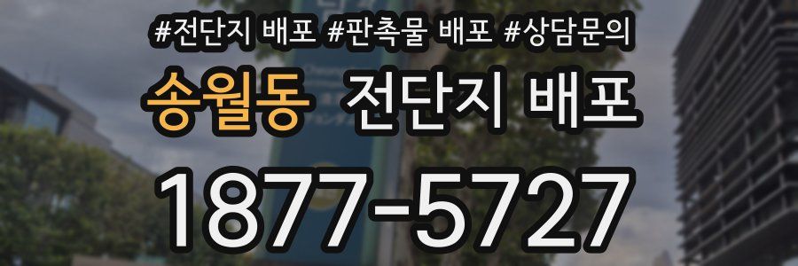 송월동 전단지 배포