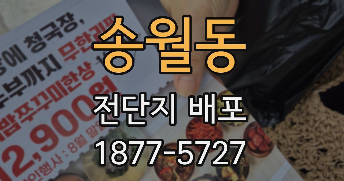 송월동 전단지 배포