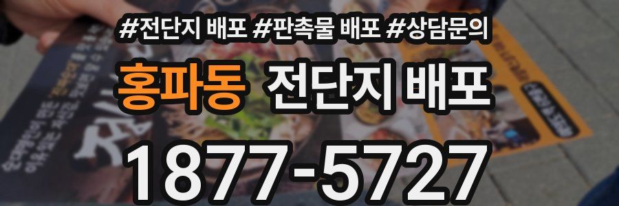 홍파동 전단지 배포