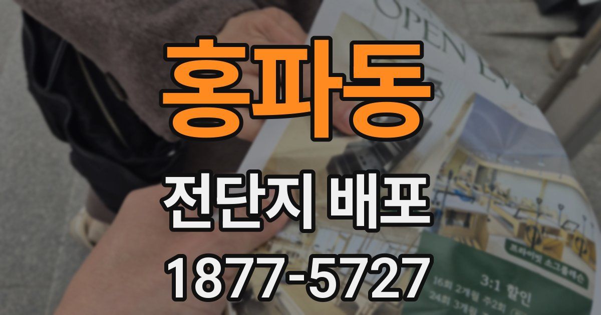홍파동 전단지 배포
