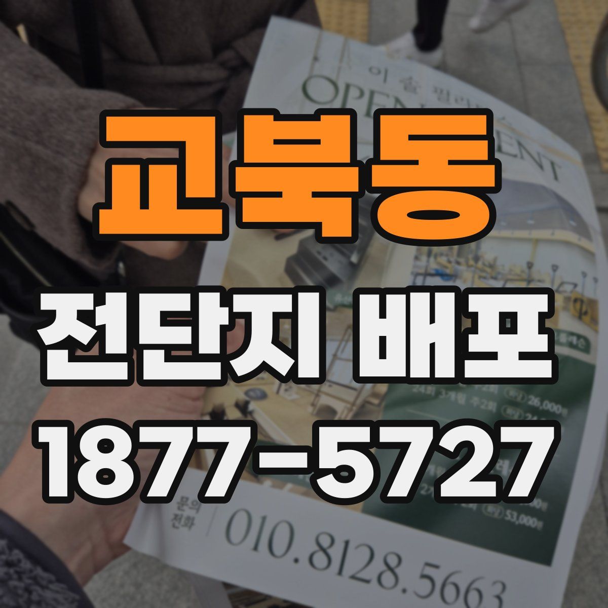 교북동 전단지 배포